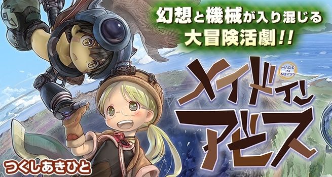 メイドインアビス51話公開から4ヶ月が経過 52話更新はいつぐらいになるのかな？ : あにまんch