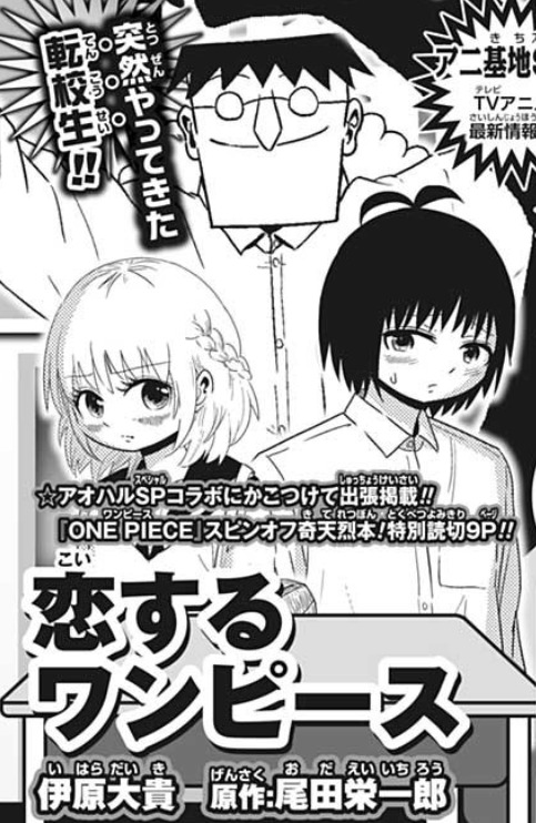 ワンピース 狂気のラブコメ漫画 恋するワンピース が来週の少年ジャンプに掲載決定 あにまんch