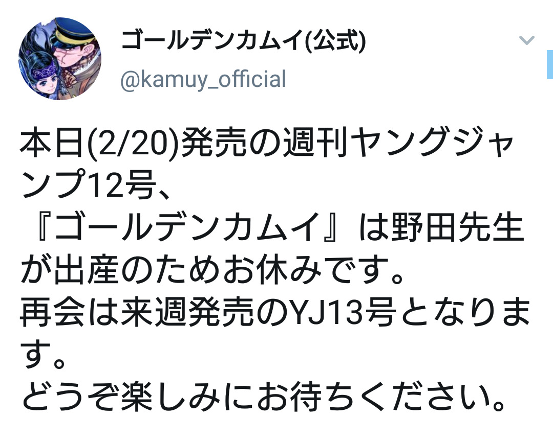 ゴールデンカムイ公式 野田先生が出産のため休載 作者ツイッタープロフィール 漫画家です 男です あにまんch