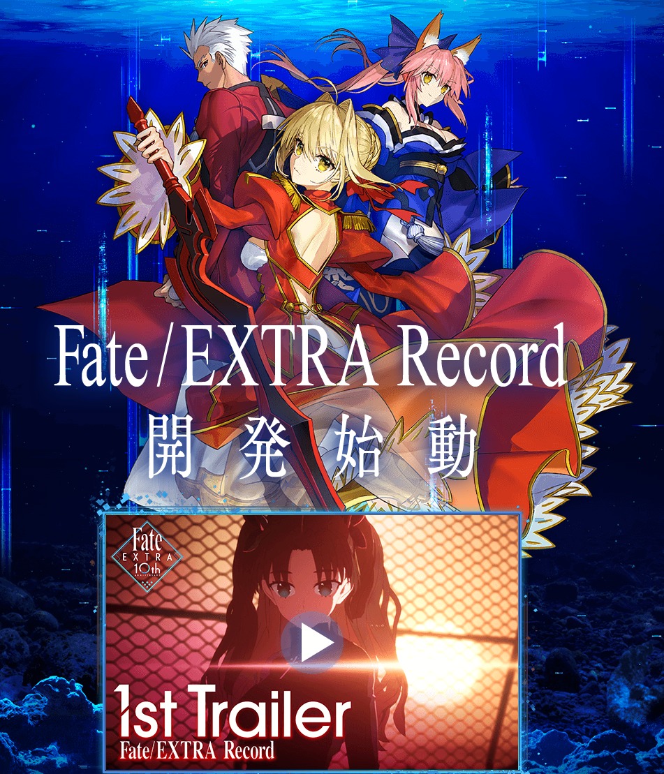 動画 Fate Extraのリメイク Fate Extra Record が開発始動 さらに時から10周年記念生放送あり あにまんch