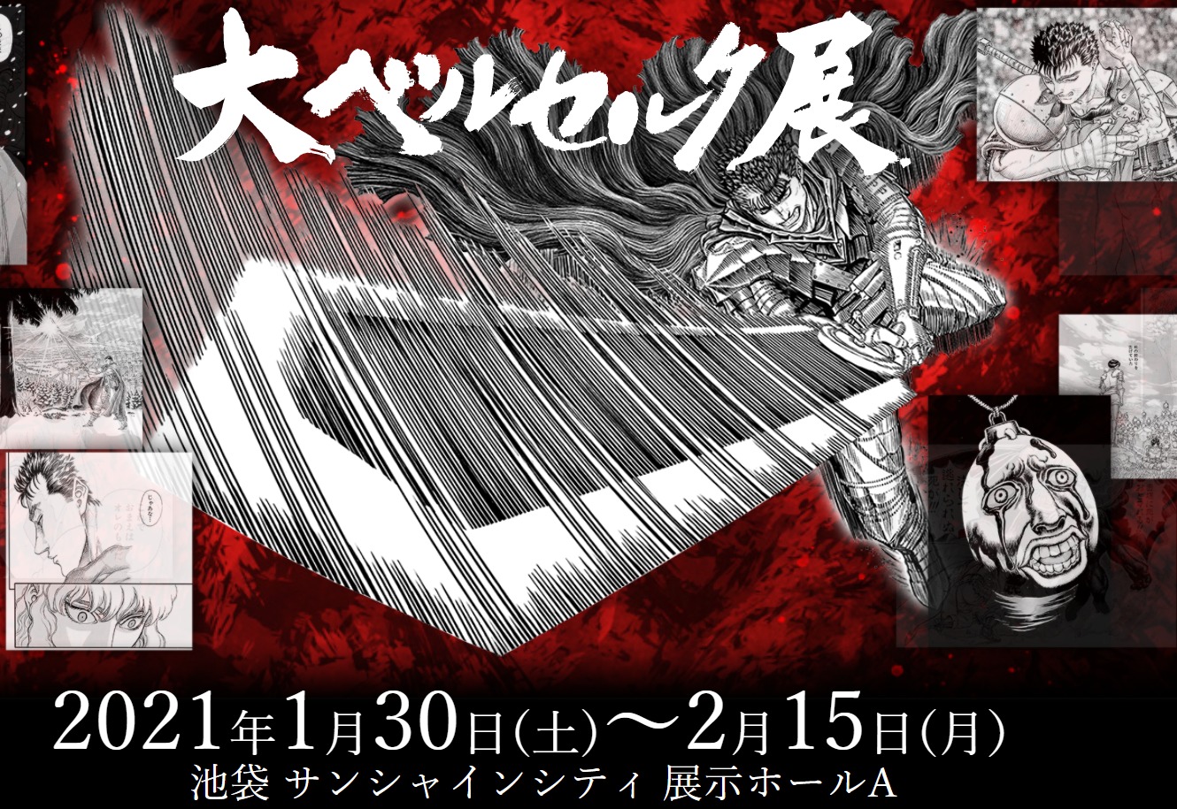 大ベルセルク展 が来年1月30日から開催 蝕が再現されたコーナーも あにまんch