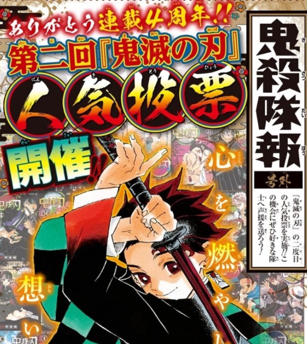 鬼滅の刃 第2回人気投票の結果が10月26日発売の少年ジャンプで発表 ついに来たか