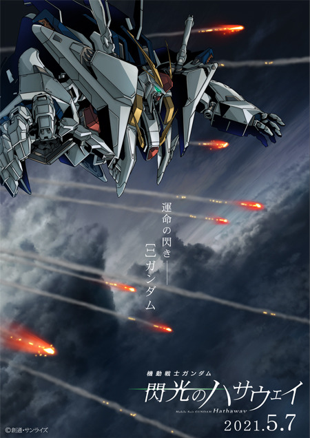 劇場版 機動戦士ガンダム 閃光のハサウェイ が21年5月7日に公開決定 ティザーpvも公開 あにまんch