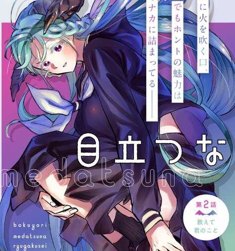 感想 僕より目立つな竜学生 2話 メリアちゃんの笑顔が眩しい ネタバレ注意 あにまんch