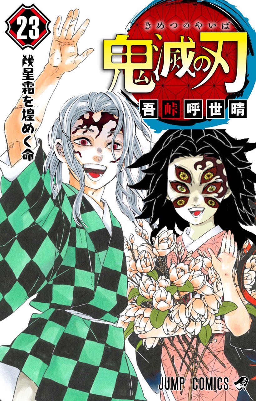 鬼滅の刃 単行本23巻の表紙を無惨様と黒死牟の顔に変えたコラがシュール過ぎる