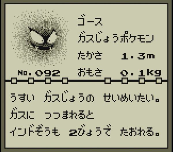 ポケモン ゴースの図鑑説明文が物騒過ぎる