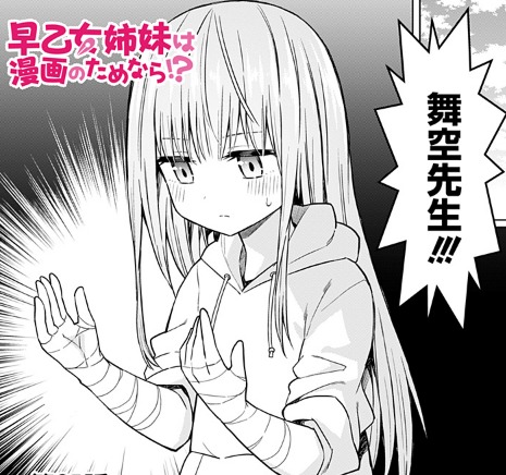 感想 早乙女姉妹は漫画のためなら 85話 エンジェルちゃん可愛い回だと思ったらオチが酷すぎた 毎回比喩表現が上手くて感心する ネタバレ注意