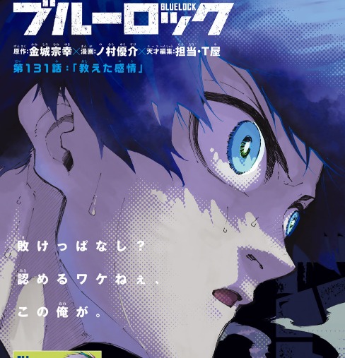 感想 ブルーロック131話 見たいものを全部見せてくれた 熱い展開で来週が楽しみすぎる ネタバレ注意