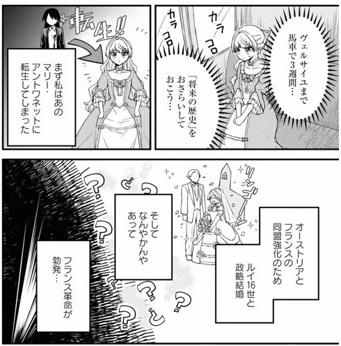 マリー アントワネット に転生する悪役令嬢モノの漫画結構面白い