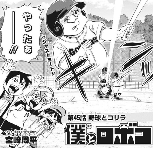 感想 僕とロボコ 45話 ガチゴリラ過去最高に格好良い野球回 ラストシーンのストッパー毒島パロは分かる人だけ分かるネタ ネタバレ注意