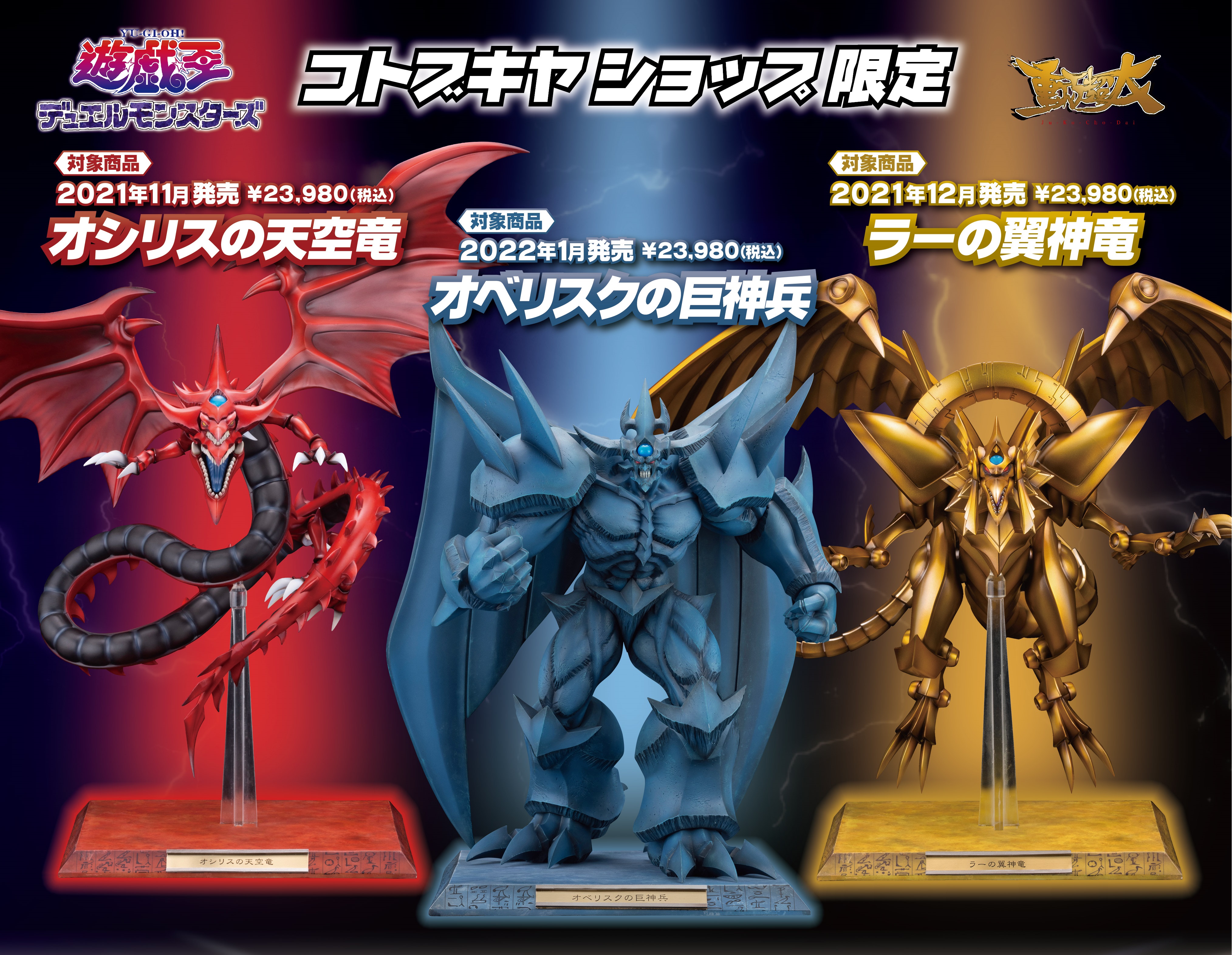 遊戯王 三幻神 オシリスの天空竜 オベリスクの巨神兵 ラーの翼神竜 のフィギュアが11月から3ヶ月連続発売決定 ネット これを機にどんどん遊戯王のモンスターのフィギュア出して欲しいわ 画族