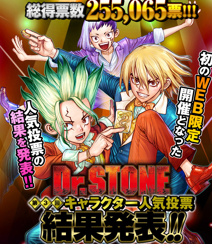 Dr Stoneキャラクター人気投票の結果が発表 1位は納得のあのキャラ あにまんch