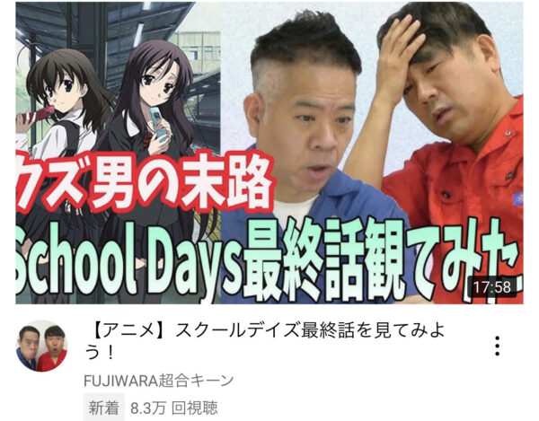 Fuziwaraの二人が School Days スクールデイズ を観てみた動画が面白いと話題に ネット 見なかったらよかった って言っててダメだった 画族