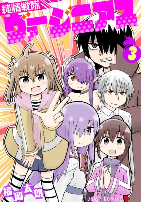 ジャンプ+連載漫画『純情戦隊ヴァージニアス』が次回最終回に ジャンプ+連載漫画『純情戦隊ヴァージニアス』が次回最終回に