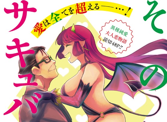 【感想】 読み切り漫画『その後のサキュバスさん』種族の違いから来る価値観のすれ違いにフォーカスした作品 むちゃくちゃいい話でうるっときた 新連載も期待したい 【ネタバレ注意】 【感想】 読み切り漫画『その後のサキュバスさん』種族の違いから来る価値観のすれ違いにフォーカスした作品 むちゃくちゃいい話でうるっときた 新連載も期待したい 【ネタバレ注意】