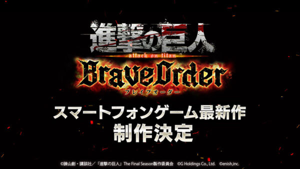 進撃の巨人の新作スマホゲーム「進撃の巨人Brave Order」制作決定! どんな内容なんだろうか? 進撃の巨人の新作スマホゲーム「進撃の巨人Brave Order」制作決定! どんな内容なんだろうか?