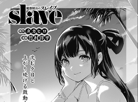 【感想】 魔都精兵のスレイブ 68話 水着回 軍師の話の余韻が急に最後の数ページで吹っ飛んだ 【ネタバレ注意】 【感想】 魔都精兵のスレイブ 68話 水着回 軍師の話の余韻が急に最後の数ページで吹っ飛んだ 【ネタバレ注意】