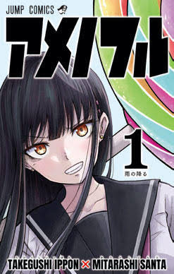 ジャンプ連載漫画『アメノフル』が19話で最終回に 途中から掛け合いが面白くなってきただけに残念 次回作に期待したい ジャンプ連載漫画『アメノフル』が19話で最終回に 途中から掛け合いが面白くなってきただけに残念 次回作に期待したい
