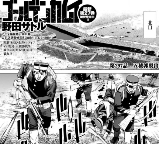 感想 ゴールデンカムイ 297話 鯉登少尉と のマッチングは予想外だった 迫りくる鶴見中尉が怖すぎる誰か止めてくれ ネタバレ注意