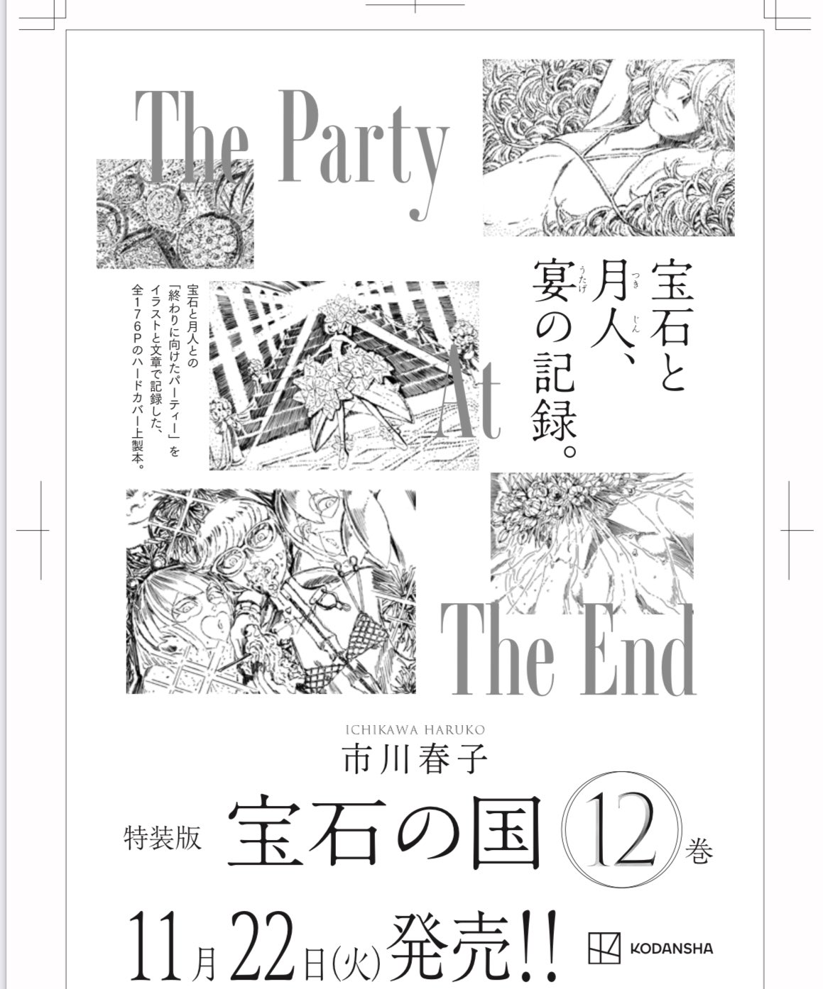 11月22日発売の『宝石の国』12巻特装版に宝石と月人の宴を記録した全176pハードカバー上製本が付属 あにまんch