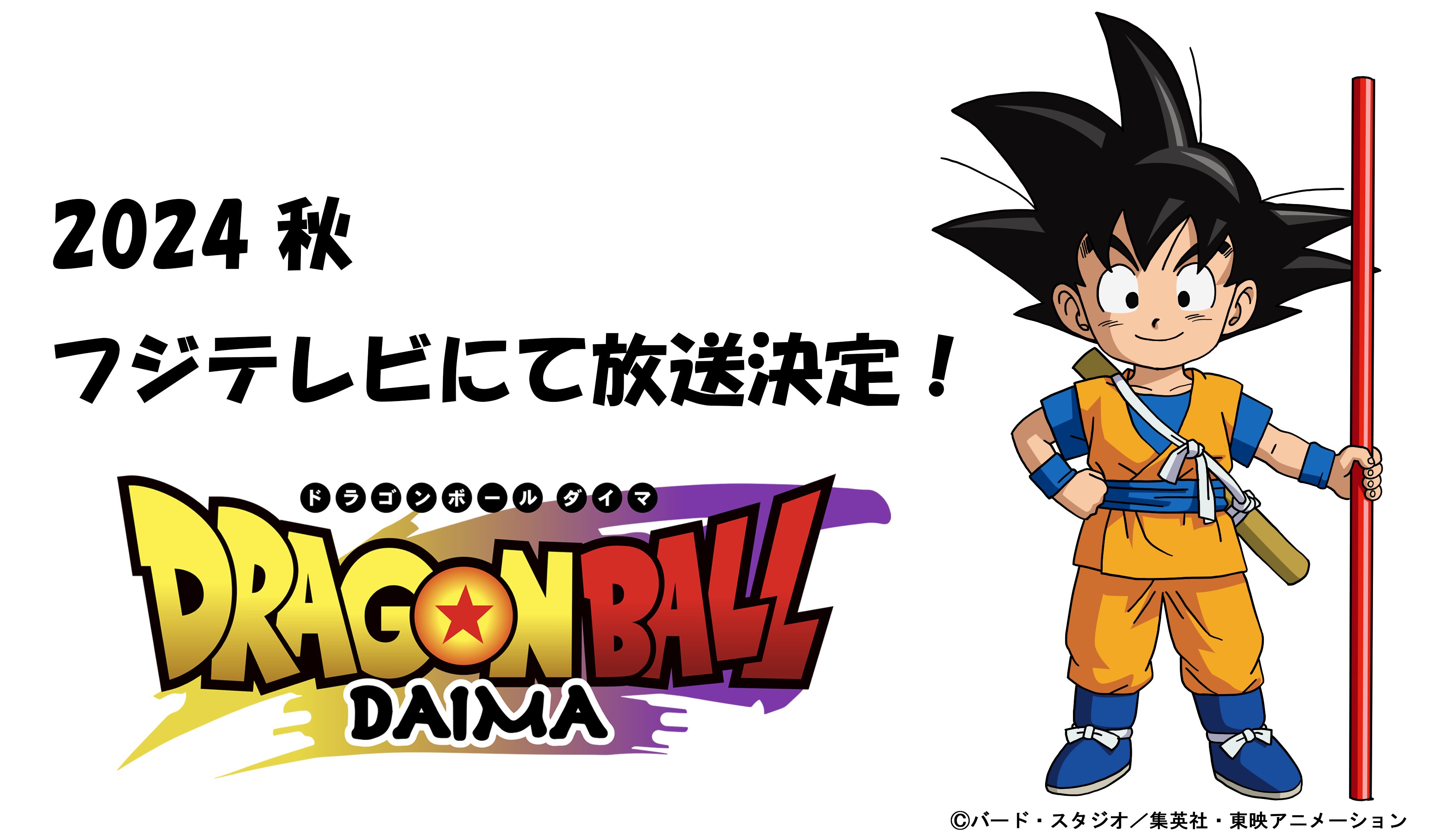 アニメ『ドラゴンボールDAIMA(ダイマ)』 2024年 秋 フジテレビにて放送決定！今からストーリーが気になる : あにまんch